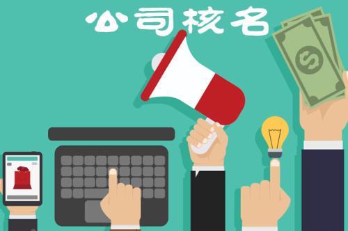 企業(yè)核名不能通過的原因有哪些？